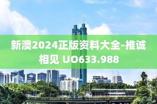 新澳2024正版资料大全-推诚相见 UO633.988