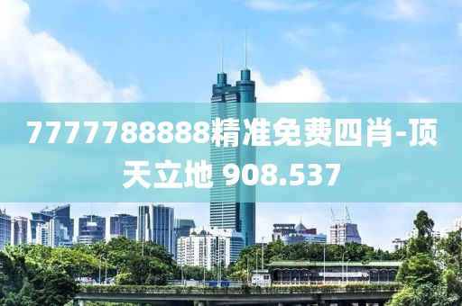7777788888精准免费四肖-顶天立地 908.537
