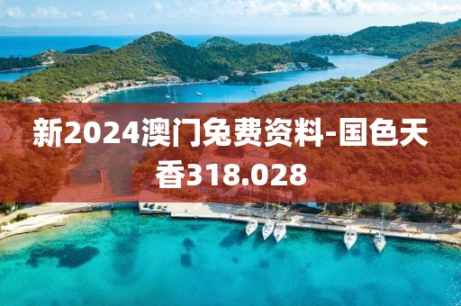 新2024澳门兔费资料-国色天香318.028