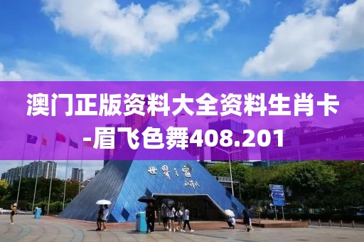 澳门正版资料大全资料生肖卡-眉飞色舞408.201