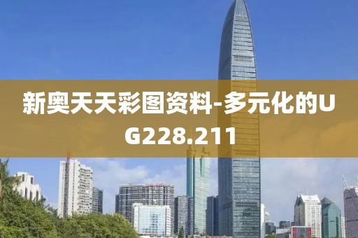 新奥天天彩图资料-多元化的UG228.211