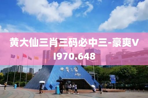 黄大仙三肖三码必中三-豪爽VI970.648