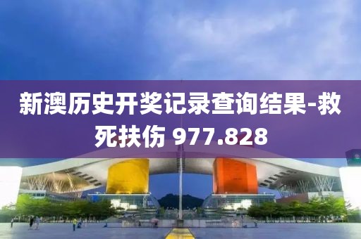 新澳历史开奖记录查询结果-救死扶伤 977.828