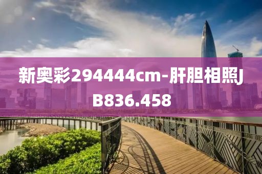新奥彩294444cm-肝胆相照JB836.458