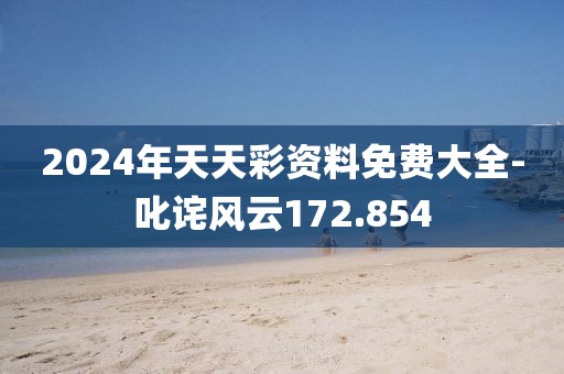 2024年天天彩资料免费大全-叱诧风云172.854
