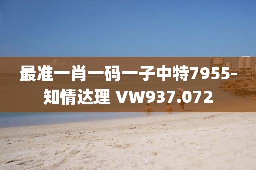 最准一肖一码一子中特7955-知情达理 VW937.072