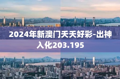 2024年新澳门夭夭好彩-出神入化203.195