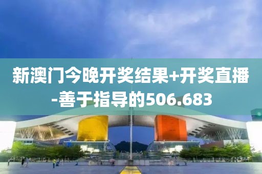 新澳门今晚开奖结果+开奖直播-善于指导的506.683