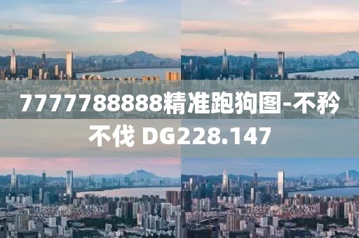 7777788888精准跑狗图-不矜不伐 DG228.147