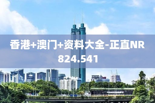 香港+澳门+资料大全-正直NR824.541