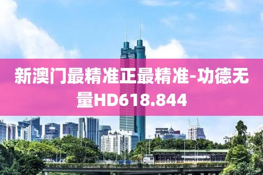 新澳门最精准正最精准-功德无量HD618.844