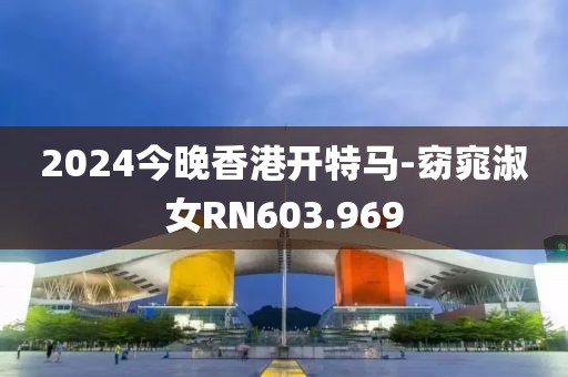 2024今晚香港开特马-窈窕淑女RN603.969