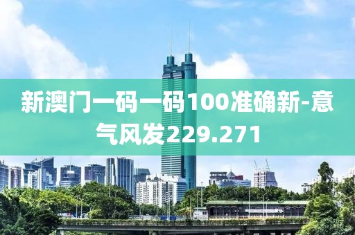 新澳门一码一码100准确新-意气风发229.271