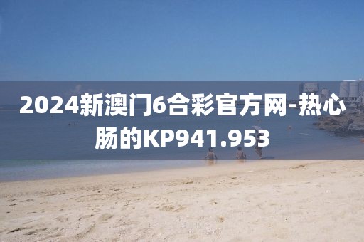 2024新澳门6合彩官方网-热心肠的KP941.953