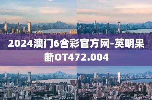 2024澳门6合彩官方网-英明果断OT472.004
