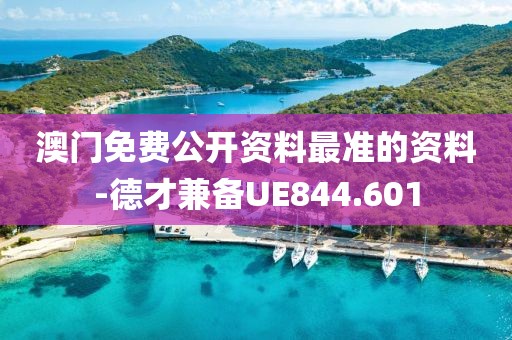 澳门免费公开资料最准的资料-德才兼备UE844.601