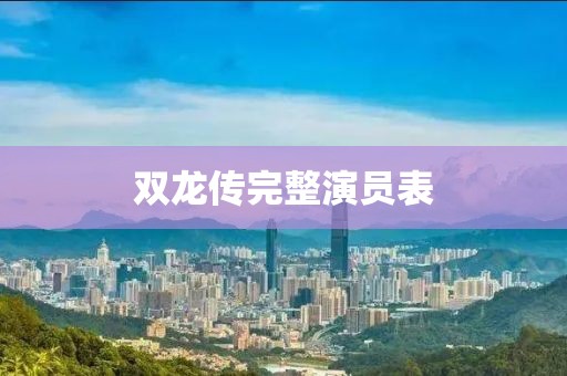 双龙传完整演员表