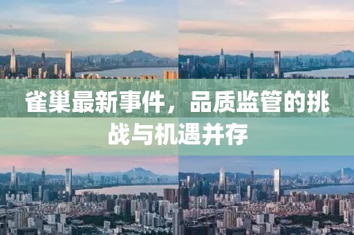 雀巢最新事件，品质监管的挑战与机遇并存