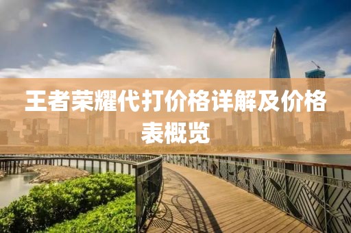 王者荣耀代打价格详解及价格表概览