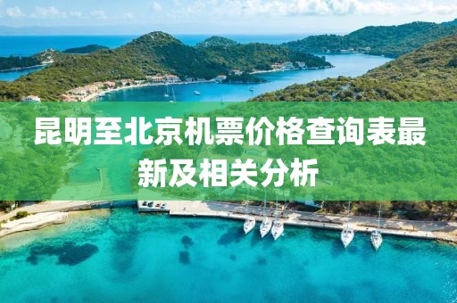 昆明至北京机票价格查询表最新及相关分析