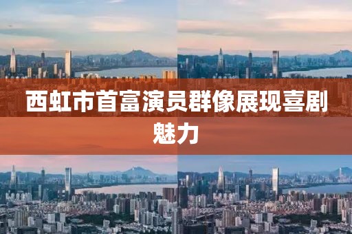 西虹市首富演员群像展现喜剧魅力