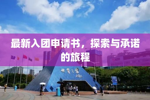 最新入团申请书，探索与承诺的旅程