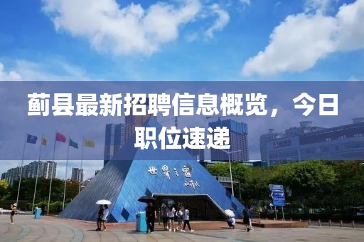 蓟县最新招聘信息概览，今日职位速递