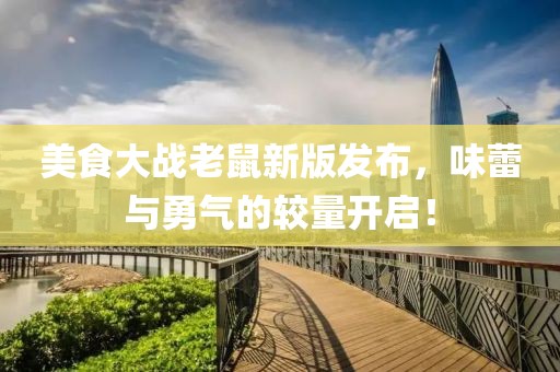 美食大战老鼠新版发布，味蕾与勇气的较量开启！