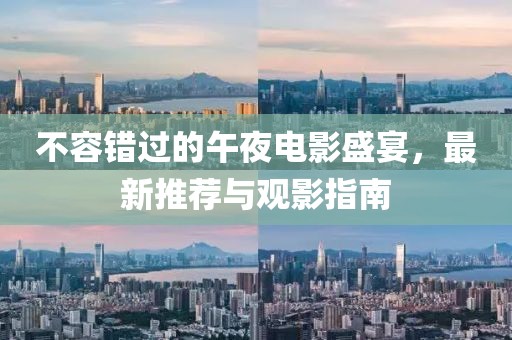 不容错过的午夜电影盛宴，最新推荐与观影指南