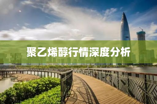 聚乙烯醇行情深度分析