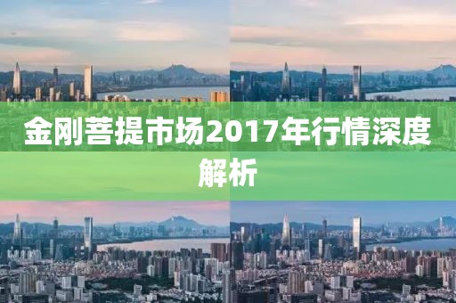 金刚菩提市场2017年行情深度解析