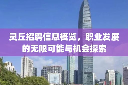 灵丘招聘信息概览，职业发展的无限可能与机会探索
