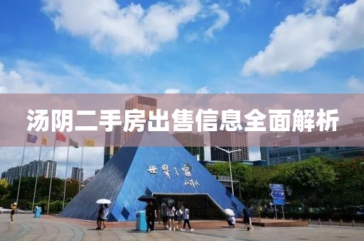 汤阴二手房出售信息全面解析