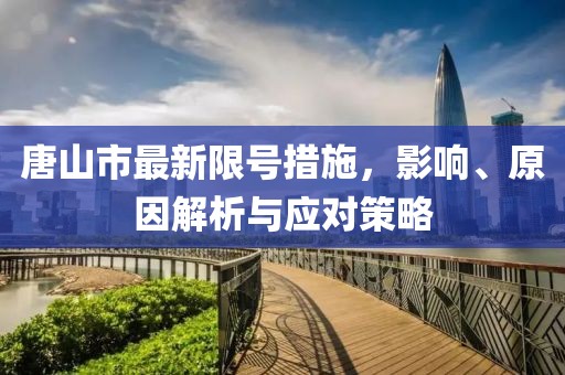 唐山市最新限号措施，影响、原因解析与应对策略