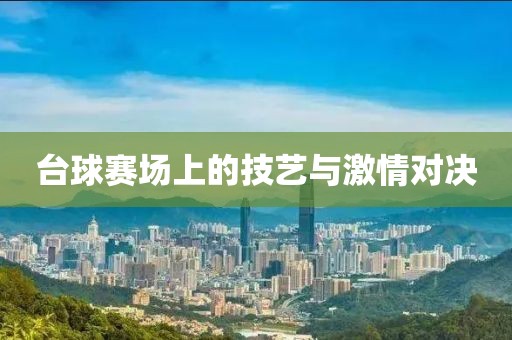 台球赛场上的技艺与激情对决