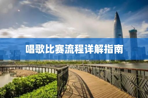 唱歌比赛流程详解指南