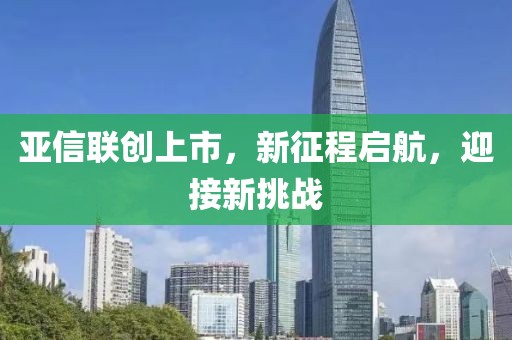 亚信联创上市，新征程启航，迎接新挑战