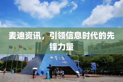 麦迪资讯，引领信息时代的先锋力量