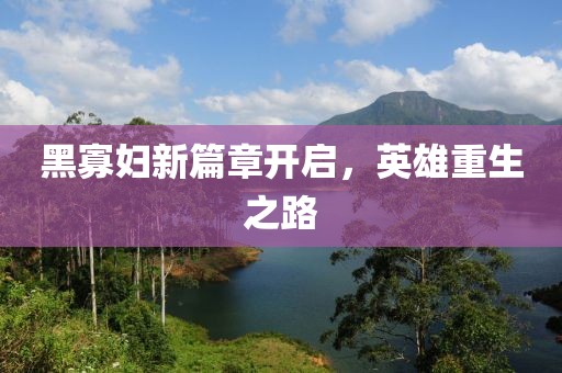 黑寡妇新篇章开启，英雄重生之路