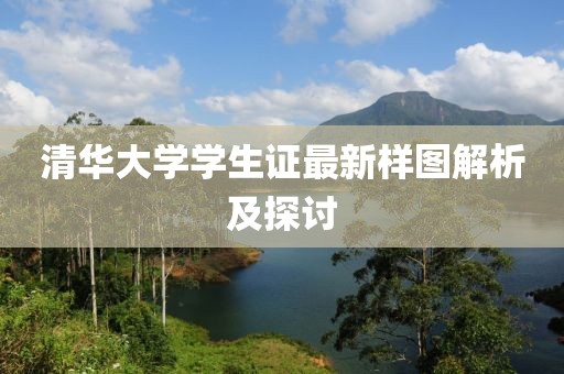 清华大学学生证最新样图解析及探讨