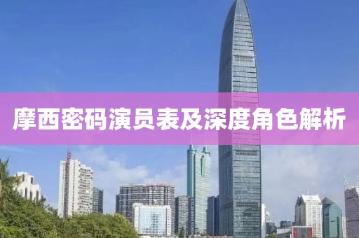 摩西密码演员表及深度角色解析