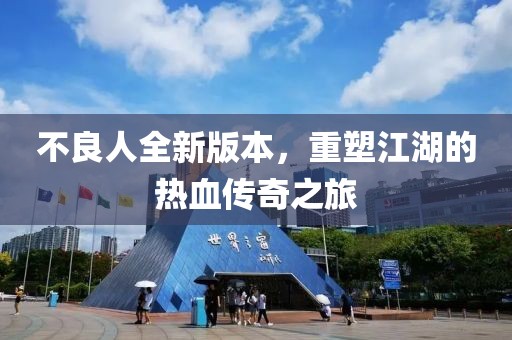 不良人全新版本，重塑江湖的热血传奇之旅