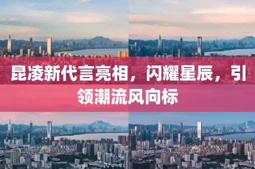 昆凌新代言亮相，闪耀星辰，引领潮流风向标