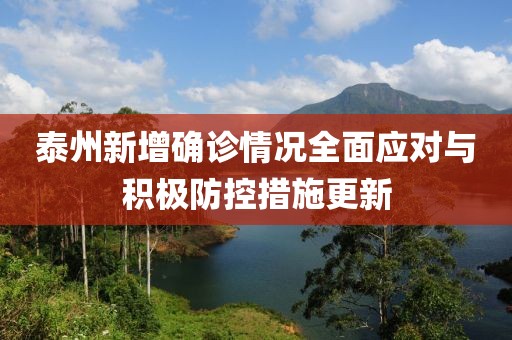 泰州新增确诊情况全面应对与积极防控措施更新