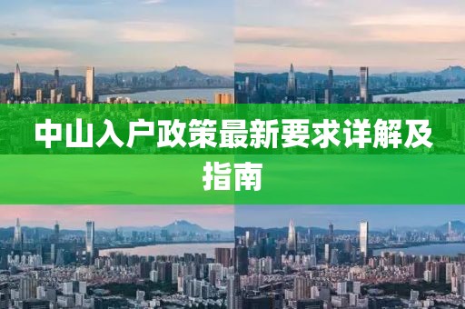 中山入户政策最新要求详解及指南