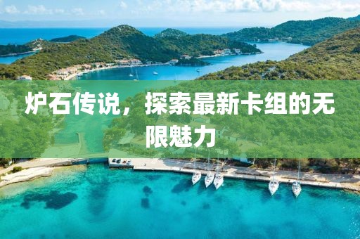 炉石传说，探索最新卡组的无限魅力