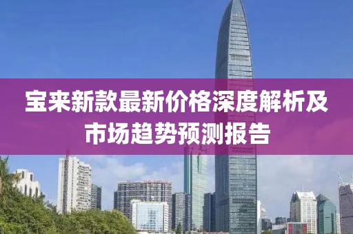 宝来新款最新价格深度解析及市场趋势预测报告