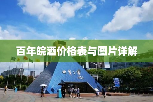 百年皖酒价格表与图片详解