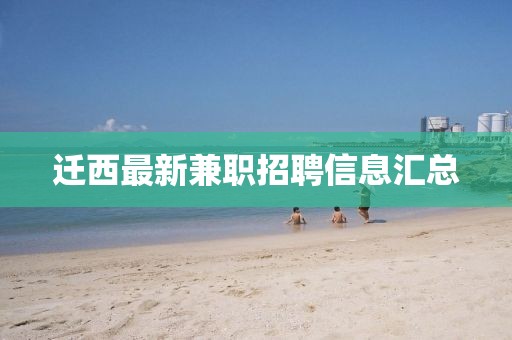 迁西最新兼职招聘信息汇总