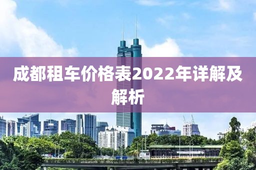 成都租车价格表2022年详解及解析